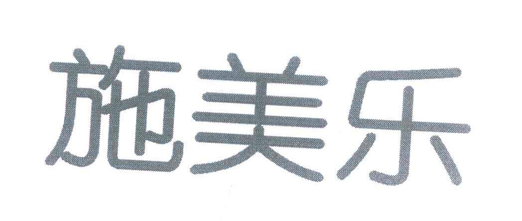 施美乐