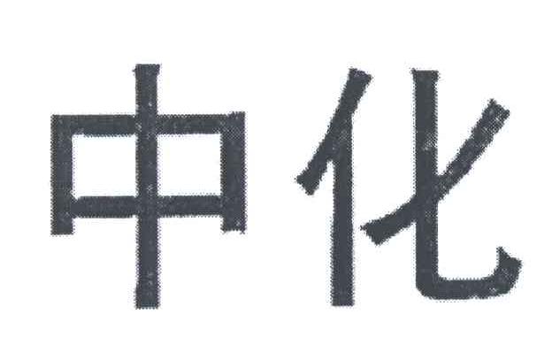 中化