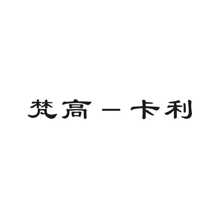 梵高－卡利