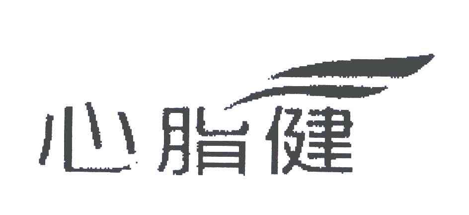 心脂健