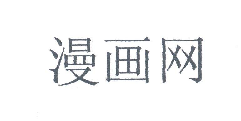 漫画