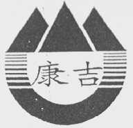 康吉