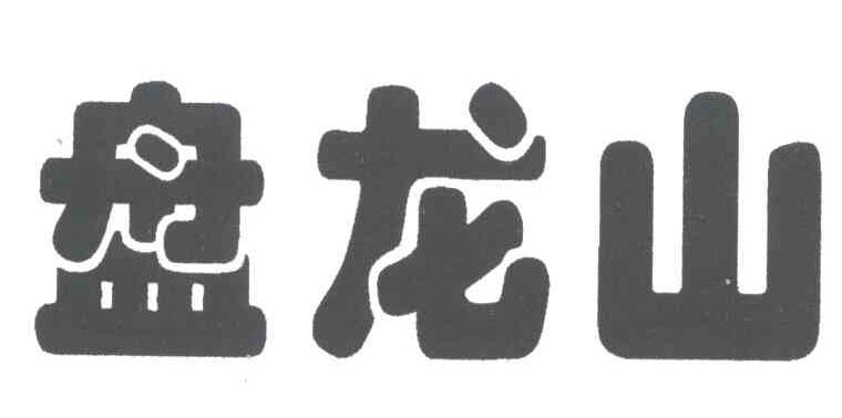 盘龙山