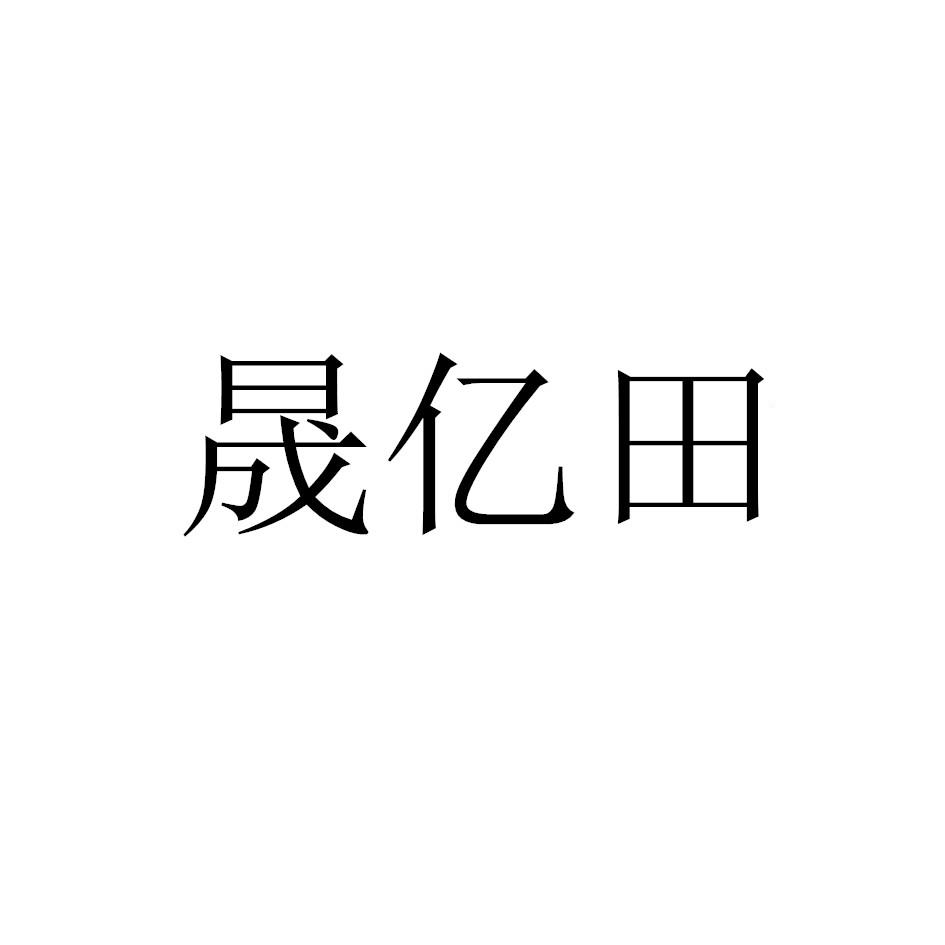 晟亿田
