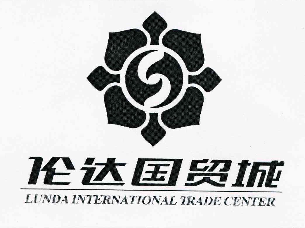 伦达国贸城 LUNDA INTERNATIONAL TRADE CENTER