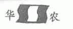 华农
