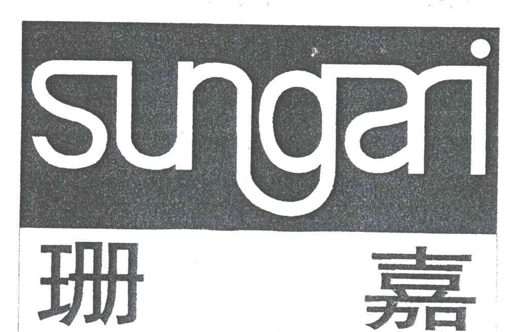 珊嘉