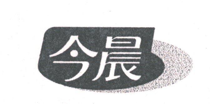 今晨