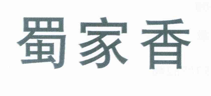 蜀家香