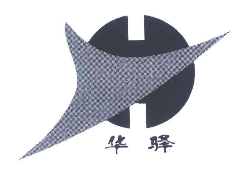 华驿 HY