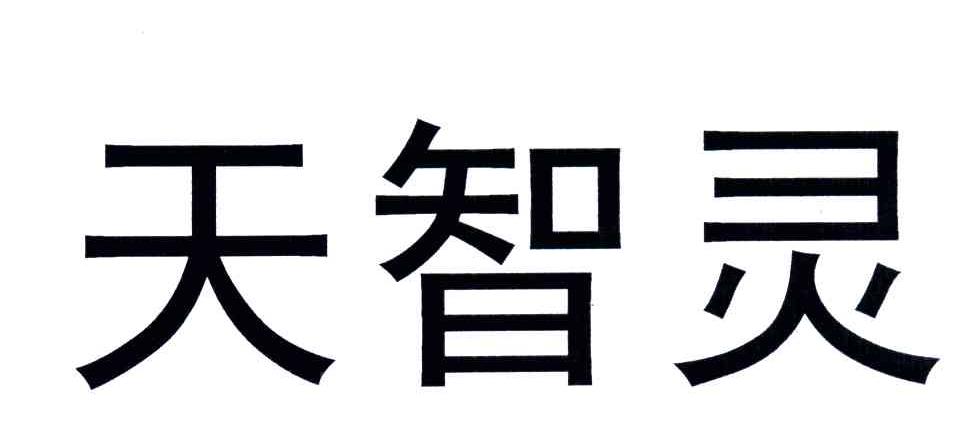 天智灵