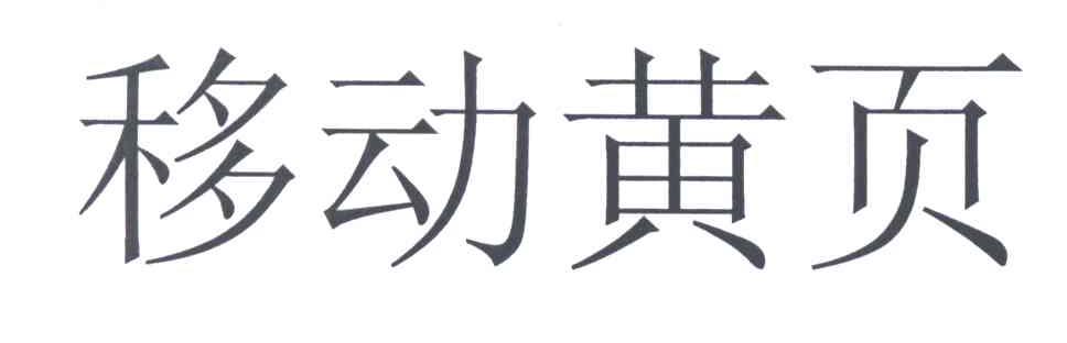 移动黄页