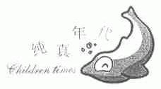 纯真年代;CHILDREN TIMES