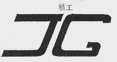 精工
