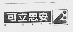 可立思安  KINISY