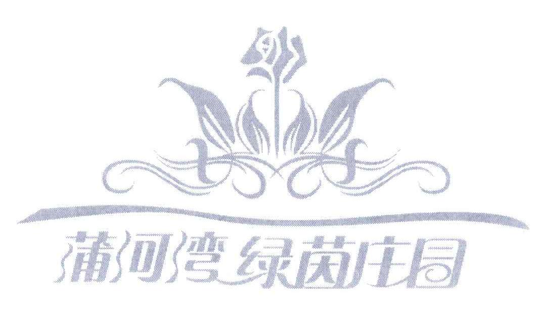 蒲河湾绿茵庄园