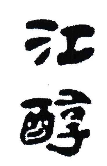 江醇