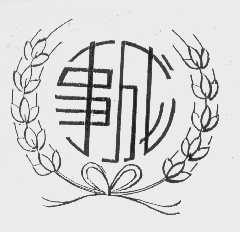 事成