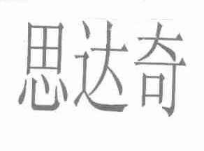 思达奇
