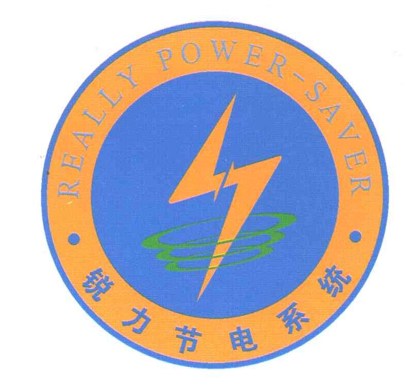 REALLY POWER-SAVER;锐力节电系统