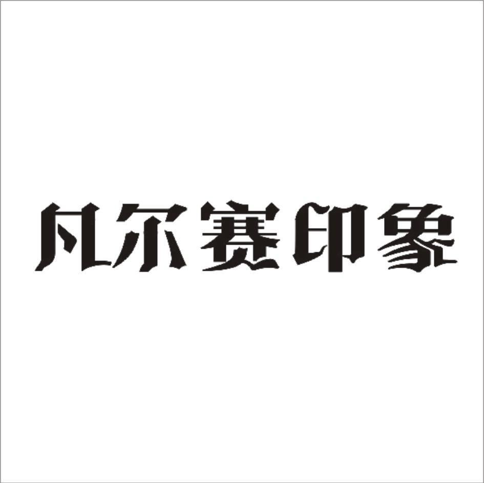 凡尔赛印象