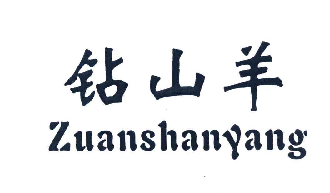 钻山羊