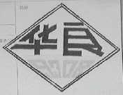 华良