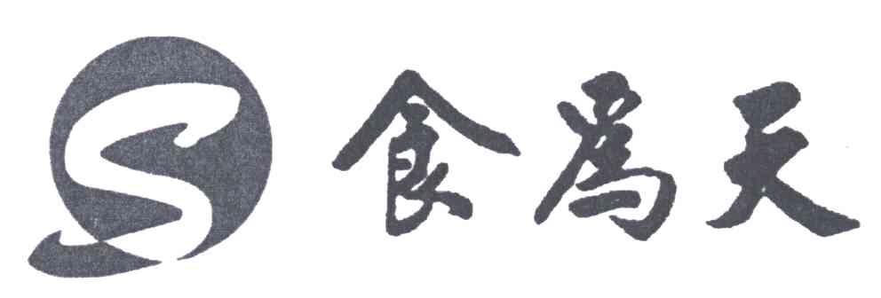 食为天;S