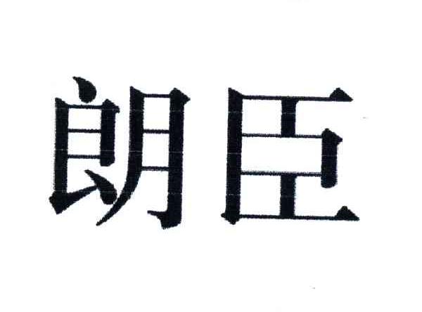 朗臣