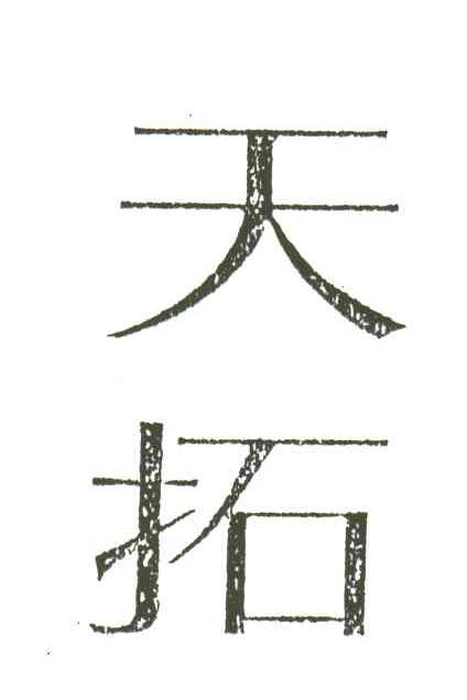 天拓