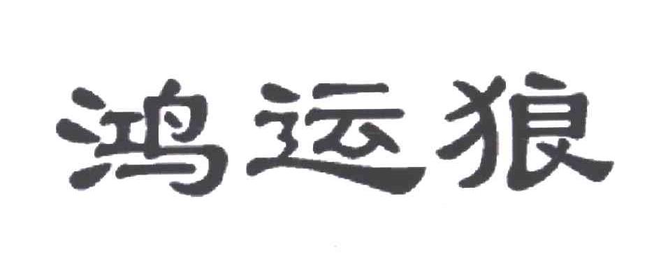 鸿运狼