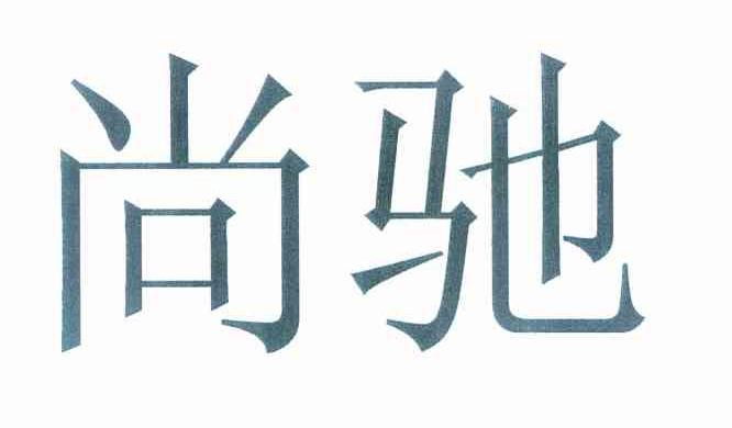 尚驰