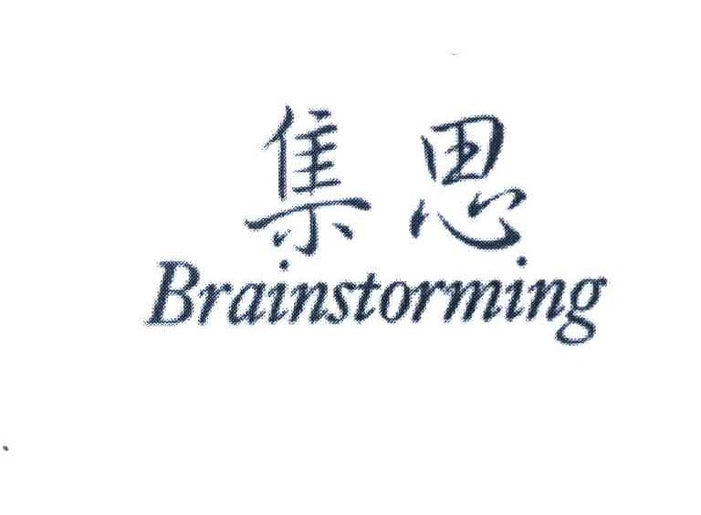 集思 BRAINSTORMING