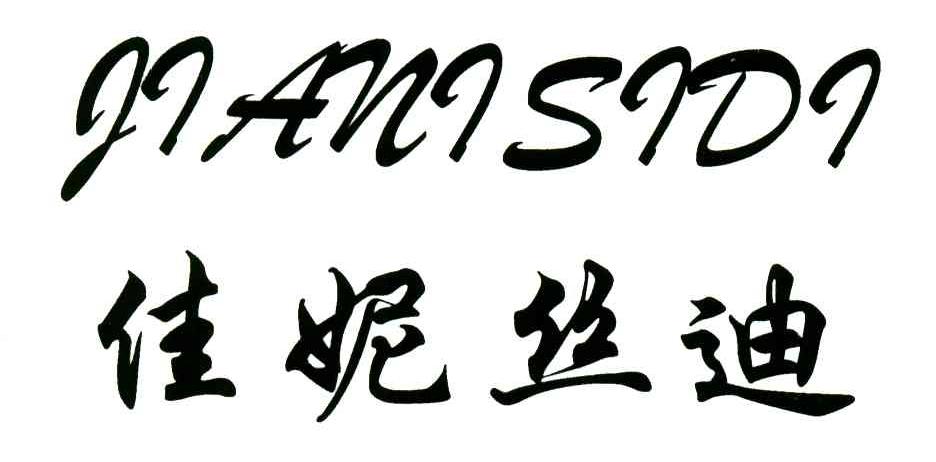 佳妮丝迪