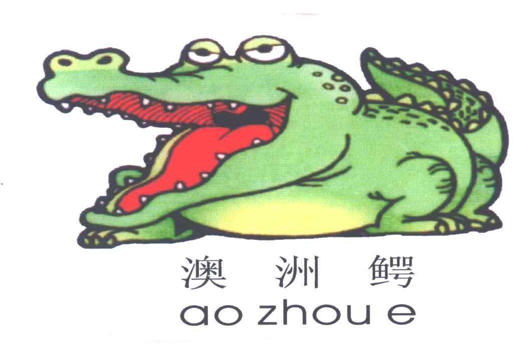澳洲鳄及图形