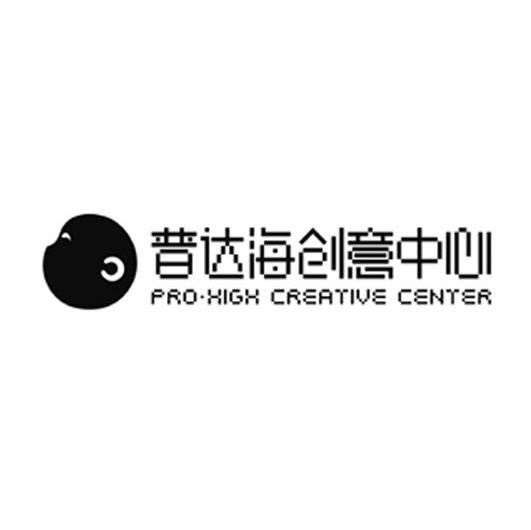 普达海创意中心 PRO&middot;HIGH CREATIVE CENTER