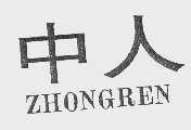中人