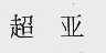 超亚