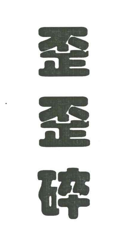 歪歪碎