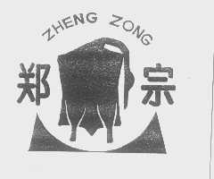 郑宗