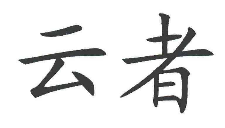 云者