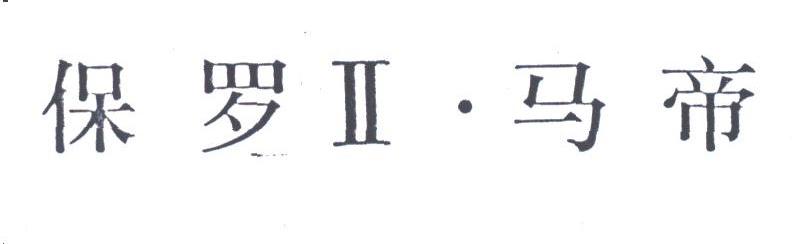 保罗马帝