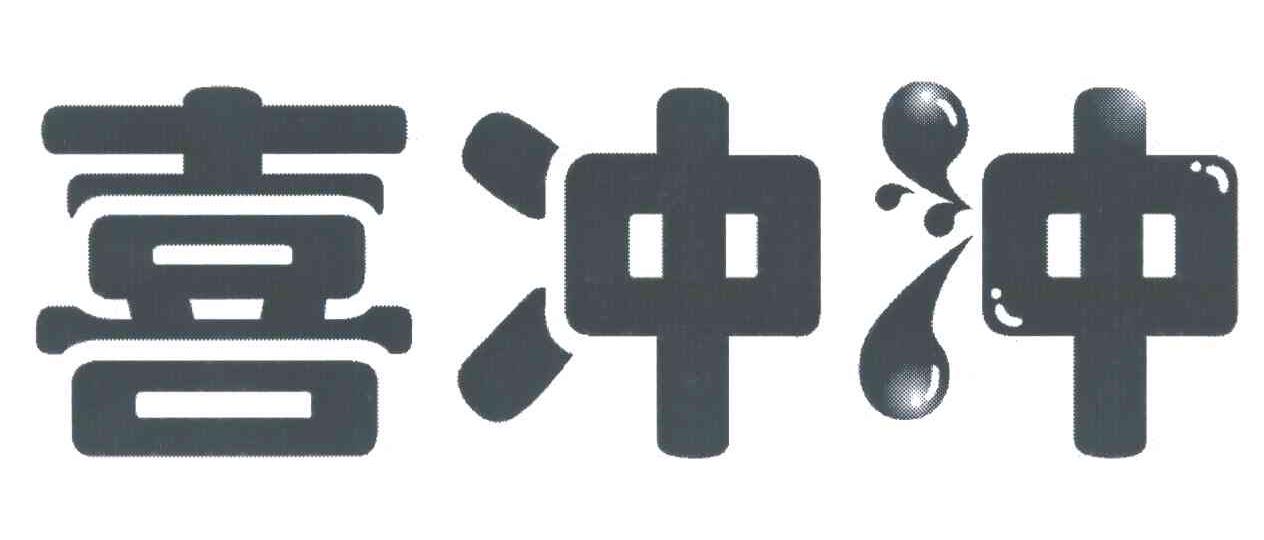 喜冲冲