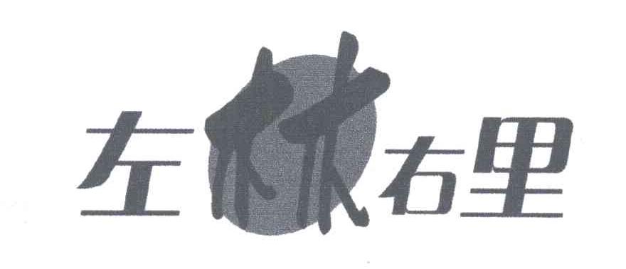 左林右里