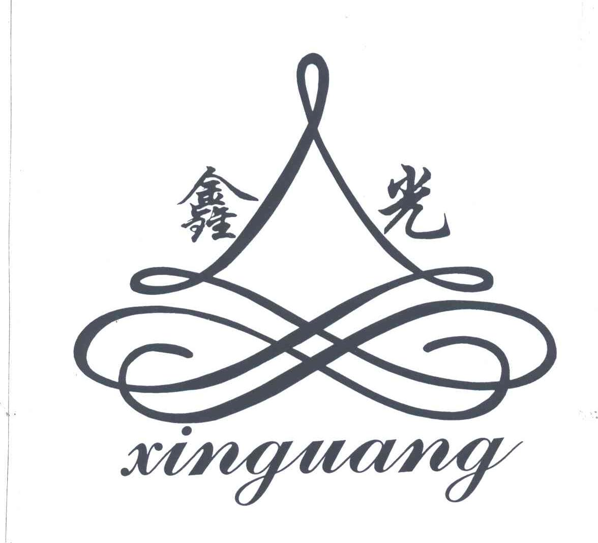 鑫光