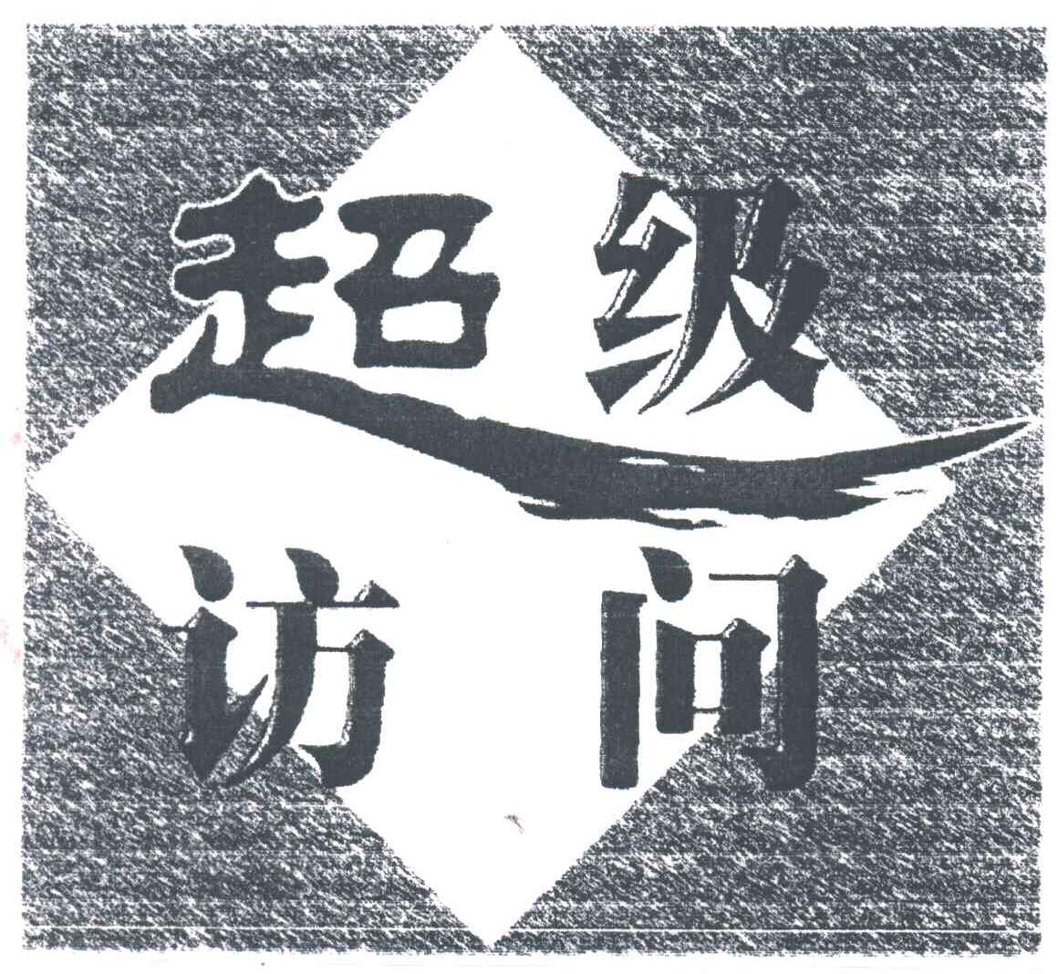 超级访问