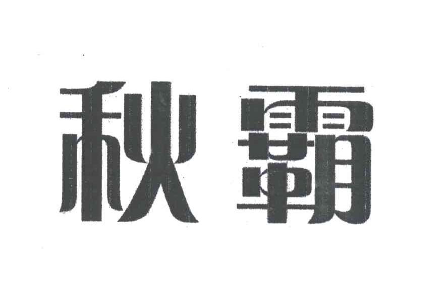 秋霸