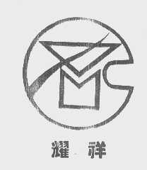 耀祥