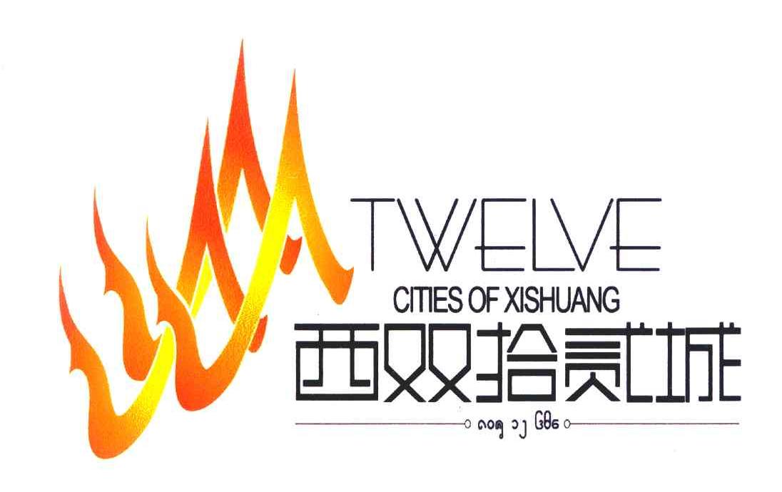 西双拾贰城;TWELVE;CITIES OF XISHUANG;十二