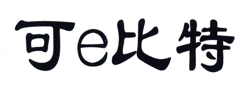 可E比特